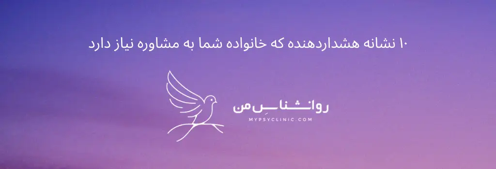 ۱۰ نشانه هشداردهنده که خانواده شما به مشاوره نیاز دارد