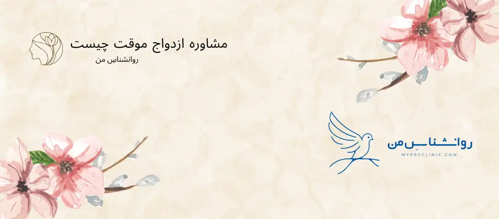 مشاوره ازدواج موقت چیست