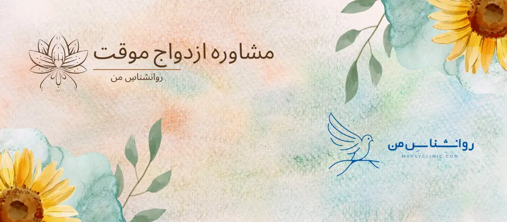 مشاوره ازدواج موقت