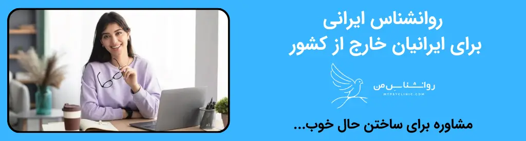 چرا مشاوره آنلاین برای ایرانیان مهاجر مهم است؟