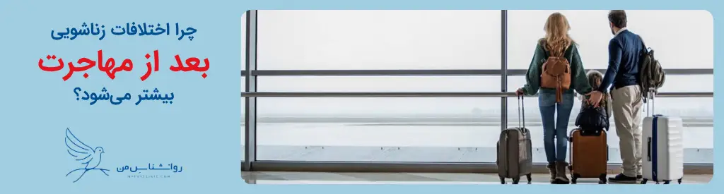 اختلافات زناشویی بعد از مهاجرت