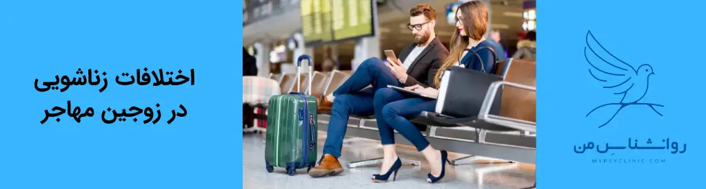 اختلافات زناشویی زوجین مهاجر