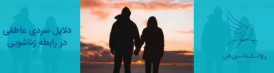 سردی عاطفی در رابطه