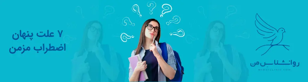 چرا ذهنم هیچ‌وقت آرام نمی‌شود؟